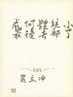 成何体统小太子最后去哪了