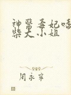 神医毒妃嗜宠废柴大小姐