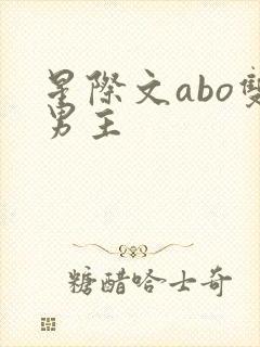 星际文abo双男主
