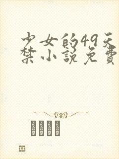 少女的49天囚禁小说免费阅读