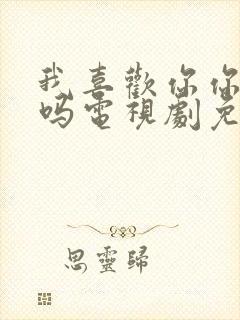 我喜欢你你知道吗电视剧免费观看全集