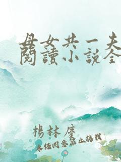 母女共一夫免费阅读小说全文最新章节