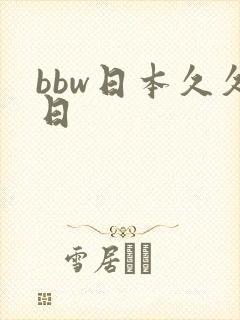 bbw日本久久日