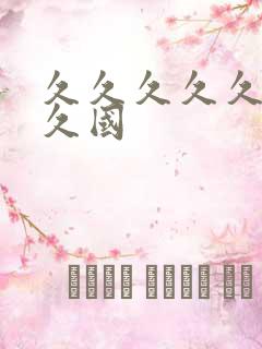 久久久久久久久久国