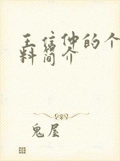 王信仲的个人资料简介