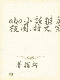 abo小说推荐校园,甜文完结