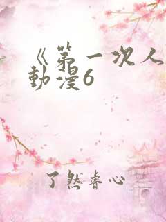 《第一次人妻》动漫6