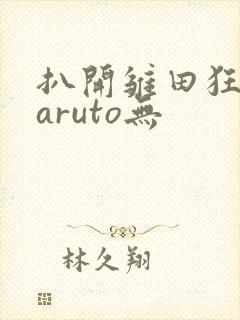 扒开雏田狂揉naruto无