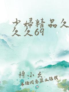 少妇精品久久久久久69