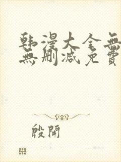 韩漫大全无遮羞无删减免费看歪歪