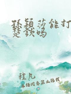 孙颖莎能打过王楚钦吗