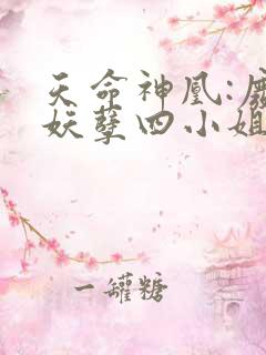 天命神凰:废材妖孽四小姐