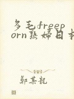 多毛freeporn熟妇日本