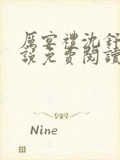 厉宴礼沈舒妍小说免费阅读最新章节