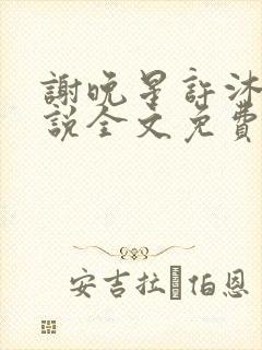 谢晚星许沐尧小说全文免费无弹窗阅