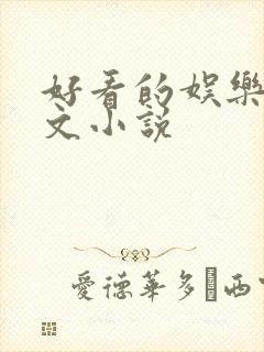 好看的娱乐圈宠文小说