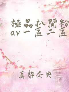 极品扒开粉嫩小av一区二区看