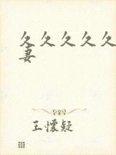 久久久久久人人妻