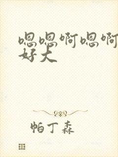 嗯嗯啊嗯啊奶子好大