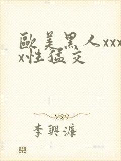 欧美黑人xxxx性猛交