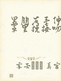 男朋友手伸进胸罩里摸接吻