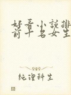 好看小说排行榜前十名女生