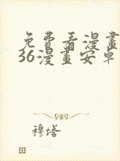 免费看漫画软件36漫画安卓