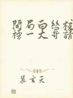 开局白丝校花,榜一大哥请让让