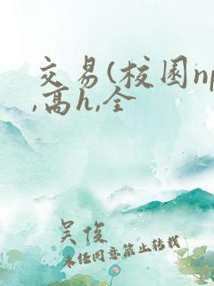 交易(校园np,高h,全