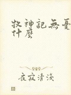 牧神记无忧乡是什么