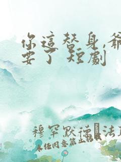 你这替身,爷不要了 短剧