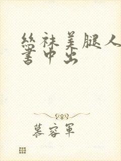 丝袜美腿人妻秘书中出