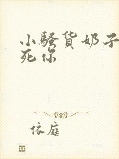 小骚货奶子大操死你