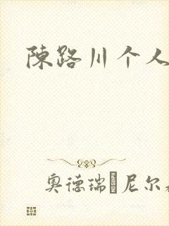 陈路川个人简介