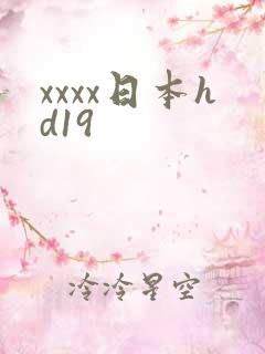 xxxx日本hd19