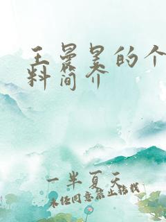 王曼昱的个人资料简介