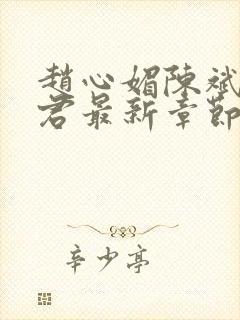 赵心媚陈斌高婉君最新章节 免费