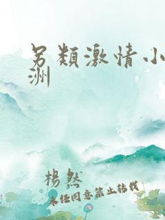 另类激情小说亚洲