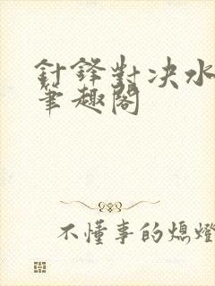 针锋对决水千丞笔趣阁