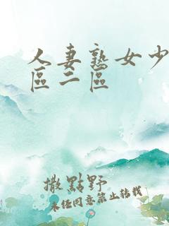 人妻熟女少妇一区二区