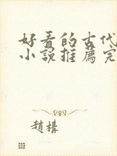 好看的古代言情小说推荐完本