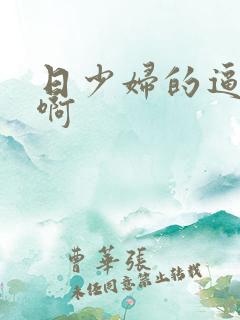 日少妇的逼真爽啊