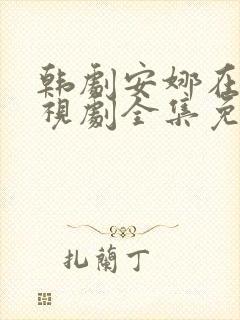 韩剧安娜在线电视剧全集免费观看