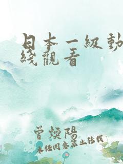 日本一级动漫在线观看