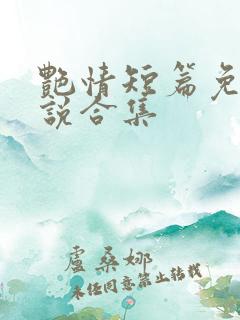 艳情短篇免费小说合集