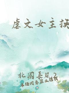 虐文女主换人了