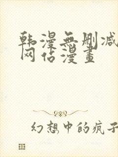 韩漫无删减免费网站漫画