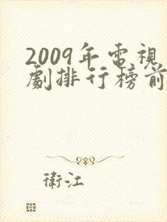 2009年电视剧排行榜前十名