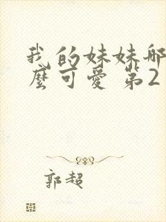 我的妹妹哪有这么可爱 第2季动漫