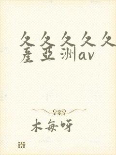 久久久久久久国产亚洲av